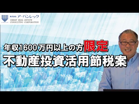 年収1600万円以上の方限定！不動産の減価償却を利用した節税案